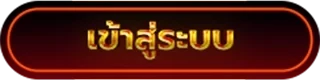 เข้าสู่ระบบ